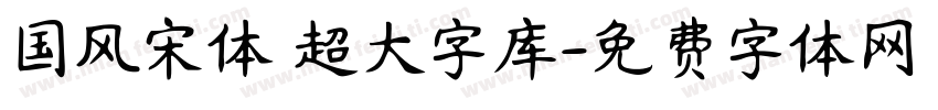 国风宋体 超大字库字体转换